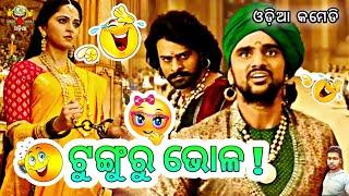 ଟୁଙ୍ଗୁରୁ ଭୋଳ  || Tunguru Bhola Odia Comedy || Bahubali 2 Movie || Odia Dubbing Comedy ||