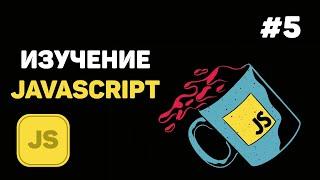 Уроки JavaScript для начинающих / #5 – Математические действия