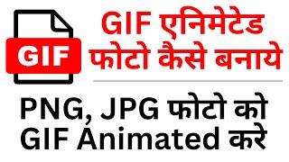  GIF Animated photo kaise Banaye? PNG, JPG to GIF? How to Make an Animated GIF? Video to GIF Photo