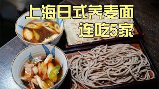 上海日式荞麦面专门店测评！连吃5家，黑马新店出人意料