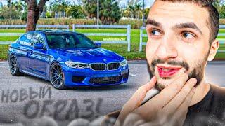 РЕАКЦИЯ СТИЛА НА СВОЮ BMW M5 F90 В НОВОМ ОБРАЗЕ !| ВСТРЕЧА С WAYFS В МОСКВЕ !