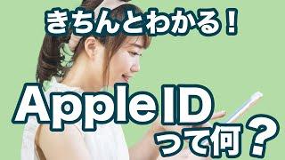 【アカウント】今更聞けない「Apple ID」って何？言葉の意味や確認方法、パスワード忘れの対処法などをおさらい！