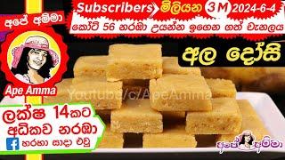  ‍අල ‍දෝසි පහසු ක්‍රමයෙන් Ala dosi/ Potato fudge by Apé Amma