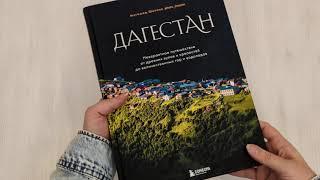 Дагестан. Невероятное путешествие от древних аулов и крепостей до величественных гор и водопадов