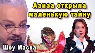 Певица Азиза Слила Какая Маска Победит На Шоу Маска на НТВ 2 Сезон 2021