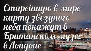 Старейшую в мире карту звездного неба покажут в Британском музее в Лондоне