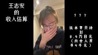 王志安的收入估算，仅估算王志安YouTube频道的收入 | 抚养费8.4万日元是否合理