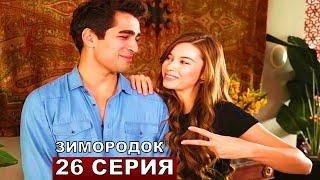 ЗИМОРОДОК 26 серия русская озвучка турецкий сериал