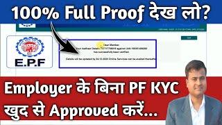 PF KYC Approved Without Employer | Bina employer kyc kaise kare? Approve adhar kyc without employer