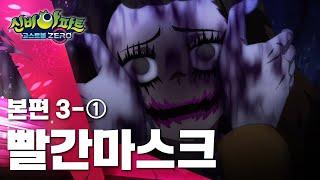 빨간마스크 편 (1)ㅣ3화 본편ㅣ 신비아파트 고스트볼 ZERO ㅣ신비아파트 공식 채널