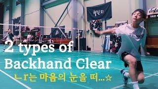 Badminton | Different types | BACKHAND CLEAR