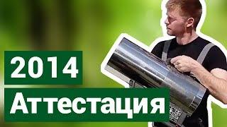 Аттестация монтажников Ferico 2014. Монтаж натяжных потолков