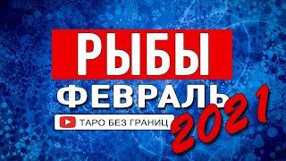 РЫБЫ - ФЕВРАЛЬ 2021 | Расклад Таро | Таро онлайн | Гадание Онлайн