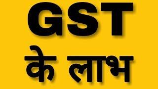 GST Bill - 8 Benefits | Goods and Services Tax - Vishal Malik