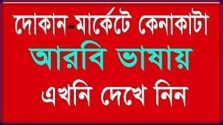 Learn Arabic From Bangla - Learn Arabic in Bangla - Best Bangla to Arabic tutorial - Arbi Language