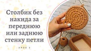 Столбик без накида за переднюю или заднюю стенку петли.Урок №3. Простые уроки по вязанию.