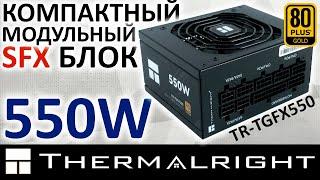 SFX блок питания Thermalright 550W 80+ Gold (TR-TGFX550)