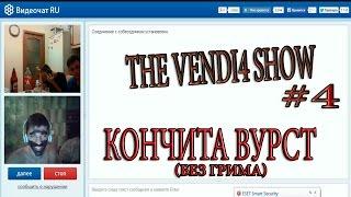 The Vendi4 Show #4 [Кончита Вурст]