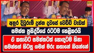 අනුර දිවුරුම් දුන්න දවසේ වෙච්චි වැඩක් සමන්ත ප්‍රසිද්ධියේ රටටම හෙළිකරයි | ඒ කතාවට සමන්තටත් හොඳටම හිනා