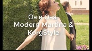 Он и она - Modern Martina ( 2017)