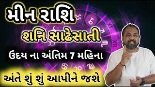 મીન રાશિ - અંતે આવી ગયો  શનિ સાઢેસાતી  નો 7 મહિના નો સમય | Pisces - Bitter Truth Of Shani Sadesati