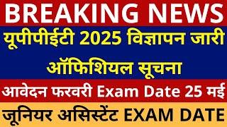 यूपीपीईटी 2025 विज्ञापन जारी ऑफिशियल सूचना, UPSSSC PET NOTIFICATION | जूनियर असिस्टेंट EXAM DATE