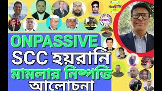 #ONPASSIVE SCC হয়রানি মামলার নিষ্পত্তি আলোচনা, চলুন বিস্তারিত শুনি, অনপ্যাসিবিয়ান Sisters & Brothers