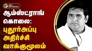 ஆம்ஸ்ட்ராங் கொலை: புதூர்அப்பு அதிர்ச்சி வாக்குமூலம் | BSP | PTT