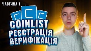 Coinlist Реєстрація та Верефікація / ICO / Частина 1