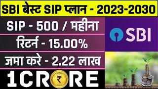 SBI Best SIP Plan 2023 | महीने का सिर्फ ₹ 500 जमा करके कैसे मिलेगा 1 करोड़ | Sbi Bluechip Mutual Fund