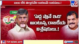 ఎమ్మెల్సీ పోటీపై వెనకడు వ్యూహమా! | Vishakapatnam MLC Elections | AP Politics - TV9