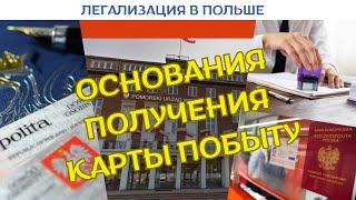 ЛЕГАЛИЗАЦИЯ В ПОЛЬШЕ | ОСНОВАНИЯ ДЛЯ ПОЛУЧЕНИЯ ВНЖ