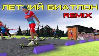 NGL Biathlon - Летний Биатлон (Remix 2024)