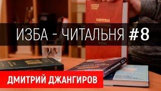 Дмитрий Джангиров, "Изба-читальня", выпуск #8