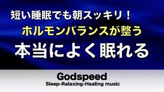 本当によく眠れる【睡眠音楽・即効性あり】心身の緊張が緩和、ホルモンバランスが整う、自律神経が整う、ストレス解消、すごい効果！深い眠り【睡眠用bgm・リラックス音楽・眠れる音楽・癒し音楽】#247