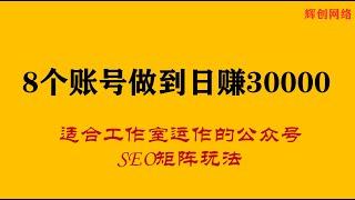 8个账号做到日赚30000，适合工作室运作的公众号SEO矩阵玩法#网赚项目#赚钱