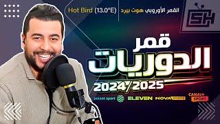 Hicham SABER هشام صابر | Hotbird 13° استقبال قمر الدوريات 2024/2025 : الأوروبي هوت بيرد