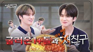 [SUB] 굴러온 I+돌이 채널 뺏음│재친구 Ep. special │김재중 영훈