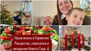 VLOG.НАША ЖИЗНЬ В ГЕРМАНИИ.РОЖДЕСТВО, НОВОСЕЛЬЕ И ОЖИДАНИЕ НОВОГО ГОДА 