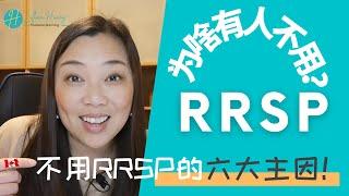 2022-RRSP这么好为啥有人不用不能享受投资的税务优惠退休取款会影响政府福利如何合理有效的运用RRSP的额度为啥RRSP的额度会与收入有关72岁强行取款转RRIF之后咋办被打税两次