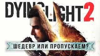 Dying Light 2 - ШЕДЕВР или пропускаем? Какая у игры оптимизация?