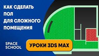 Как сделать пол для сложного помещения | Уроки 3ds Max