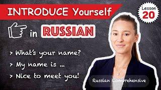 Lesson 20: INTRODUCE YOURSELF in Russian ‍️ My Name ‍️ Nice to Meet You | Russian Comprehensive