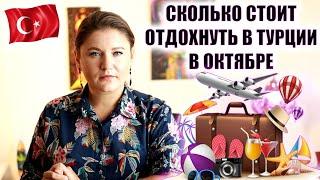 ЧТО ТВОРИТСЯ С ЦЕНАМИ НА ТУРЫ В ТУРЦИЮ? СКОЛЬКО СТОЯТ ТУРЫ НА ОКТЯБРЬ ОБЗОР ЦЕН ПО КУРОРТАМ И ОТЕЛЯМ