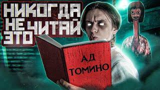 Я ПРОЧИТАЛ АД ТОМИНО НОЧЬЮ В ПОДВАЛЕ И ВОТ, ЧТО СО МНОЙ СТАЛО... | Игры со страхами