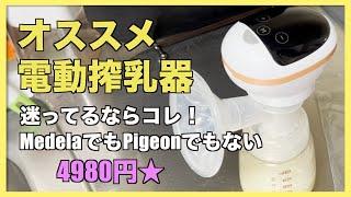 【※母乳が映ります】コスパ良し！オススメ電動搾乳器迷っているならコレ！【4980円】