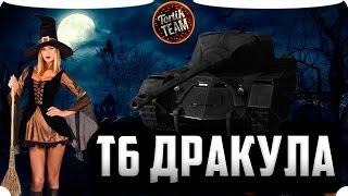 T6 Дракула первый взгляд WoT Blitz