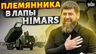 Залужный, доставай HIMARS! В Украину приперся племяш Кадырова