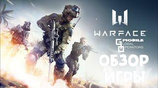 WARFACE MOBILE ВЫШЕЛ НА ANDROID БЕСПЛАТНЫЙ ШУТЕР ПОЛНЫЙ ОБЗОР ИГРЫ