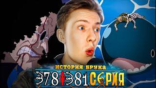 ИСТОРИЯ БРУКА, ПРОЩАНИЕ С ТРИЛЛЕР БАРК! Ван Пис / One Piece 378-381 серия ¦ Реакция